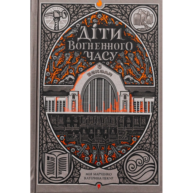 Книга Діти вогненного часу - Катерина Пекур, Мія Марченко Readberry (9786170988997) - зображення 1