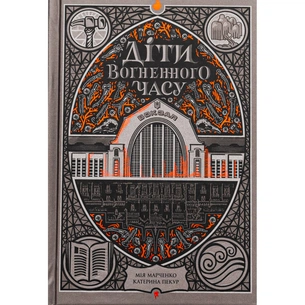 Книга Діти вогненного часу - Катерина Пекур, Мія Марченко Readberry (9786170988997) зображення 1