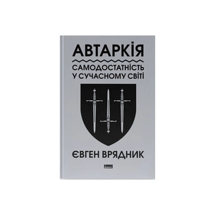 Книга Автаркія. Самодостатність у сучасному світі - Євген Врядник Наш Формат (9786178437138) зображення 1