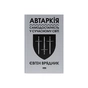 Книга Автаркія. Самодостатність у сучасному світі - Євген Врядник Наш Формат (9786178437138) - зменшене зображення 1
