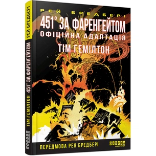 Комікс 451° за Фаренгейтом. Графічний роман - Рей Бредбері, Тім Гемілтон Фабула (9786175223598) зображення 1