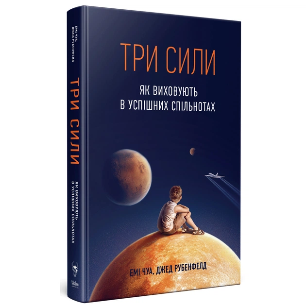 Книга Три сили. Як виховують в успішних спільнотах - Джед Рубенфельд, Емі Чуа Yakaboo Publishing (9789669763389) - picture 3