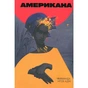 Книга Американа - Чімаманда Нґозі Адічі #книголав (9786178286828) - зменшене зображення 1