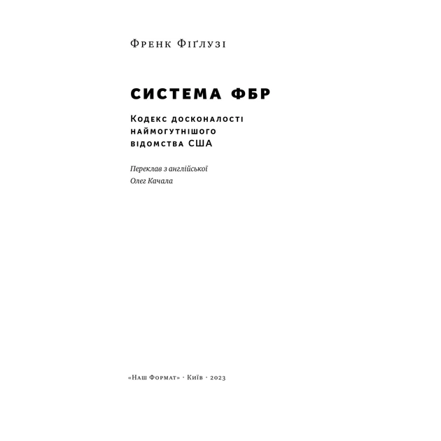 Книга Система ФБР. Кодекс досконалості наймогутнішого відомства США - Френк Фіґлузі Наш Формат (9786178277192) - picture 3