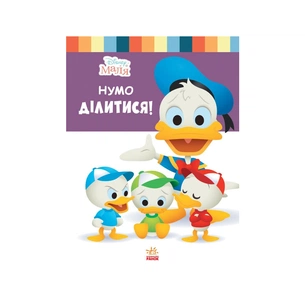 Книга Disney Маля. Школа життя. Нумо ділитися! Ранок (9786170966674) зображення 1