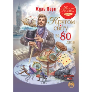 Книга Кругом світу за 80 днів - Жуль Верн Видавництво РМ (9786178280260) зображення 1