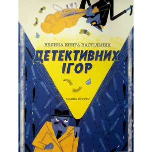Книга Велика книга настільних детективних ігор - Аріанна Белуччі #книголав (9786178286798) изображение 1