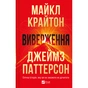 Книга Виверження - Майкл Крайтон Vivat (9786171713192) - зменшене зображення 1