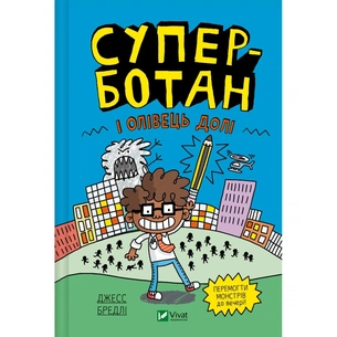 Книга Суперботан і олівець долі - Джесс Бредлі Vivat (9786171703421) зображення 1