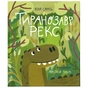 Книга Тиранозавр Рекс - Юля Смаль Видавництво Старого Лева (9789664483824) - уменьшенное изображение 1