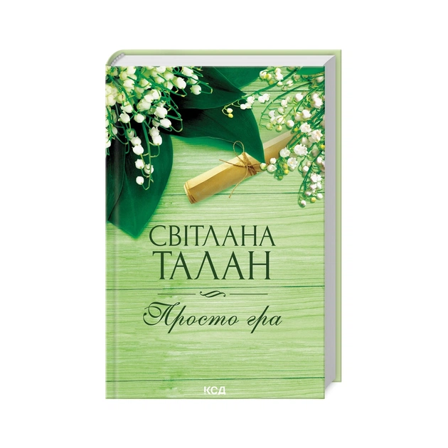 Книга Просто гра - Світлана Талан КСД (9786171511651) - зображення 1