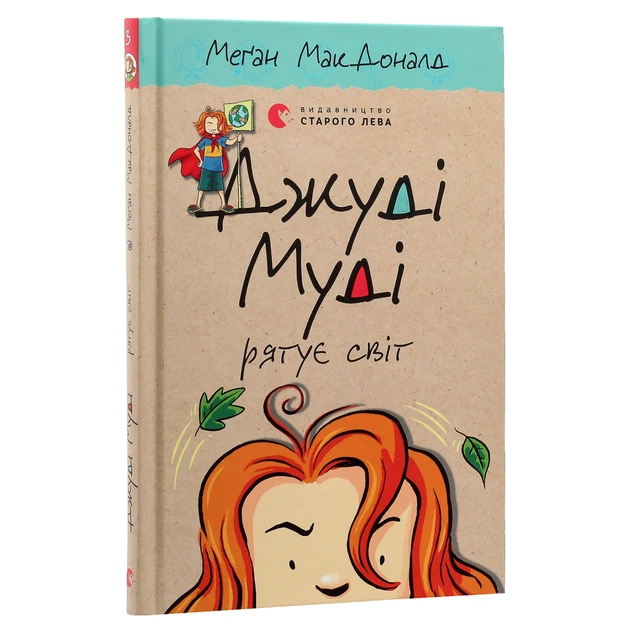 Книга Джуді Муді рятує світ. Книга 3 - Меґан МакДоналд Видавництво Старого Лева (9786176792468) - picture 3