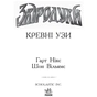 Книга Кревні узи. Книга 3. Звіродухи - Гарт Нікс Ранок (9786170932365) - зменшене зображення 2