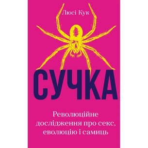 Книга Сучка. Революційне дослідження про секс, еволюцію і самиць - Люсі Кук BookChef (9786175483060) изображение 1