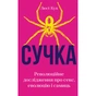 Книга Сучка. Революційне дослідження про секс, еволюцію і самиць - Люсі Кук BookChef (9786175483060) - уменьшенное изображение 1