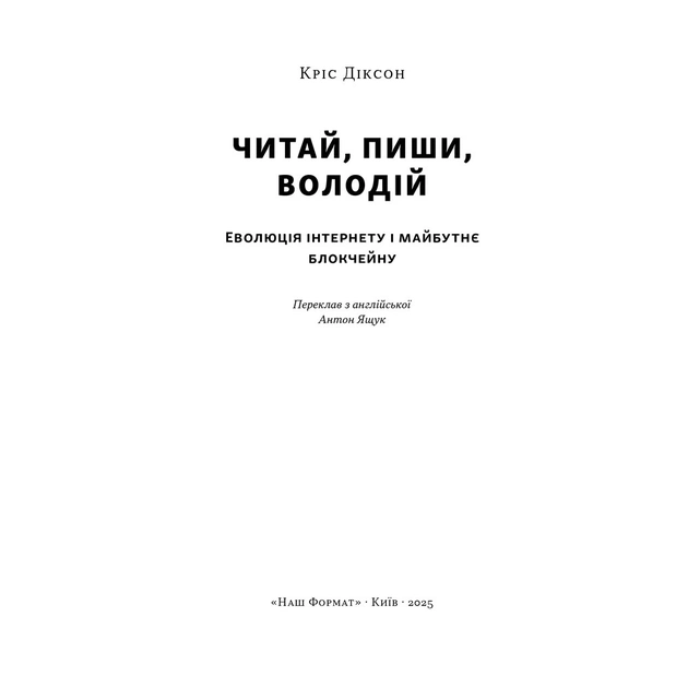 Книга Читай, пиши, володій. Еволюція інтернету і майбутнє блокчейну - Кріс Діксон Наш Формат (9786178441500) - зображення 2