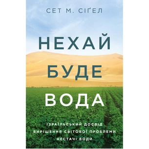 Книга Нехай буде вода. Ізраїльський досвід вирішення світової проблеми нестачі води - Сет М. Сіґел Yakaboo Publishing (9786177544950) зображення 1