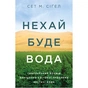 Книга Нехай буде вода. Ізраїльський досвід вирішення світової проблеми нестачі води - Сет М. Сіґел Yakaboo Publishing (9786177544950) - зменшене зображення 1