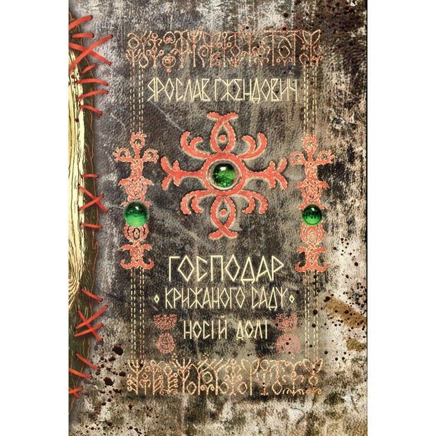 Книга Господар крижаного саду. Книга 3: Носій долі - Ярослав Ґжендович Видавництво РМ (9786178512224) - зображення 1