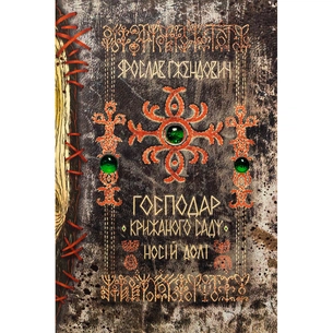 Книга Господар крижаного саду. Книга 3: Носій долі - Ярослав Ґжендович Видавництво РМ (9786178512224) зображення 1