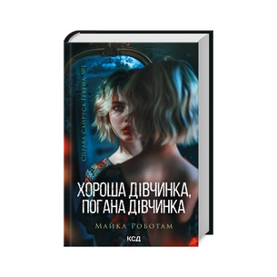 Книга Хороша дівчинка, погана дівчинка. Книга 1 - Майкл Роботам КСД (9786171511231) изображение 1