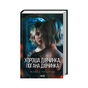 Книга Хороша дівчинка, погана дівчинка. Книга 1 - Майкл Роботам КСД (9786171511231) - зменшене зображення 1