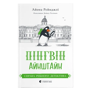 Книга Пінгвін Айнштайн. Справа рибного детектива. Книга 2 - Айона Рейнджлі Видавництво Старого Лева (9789664482162) зображення 1