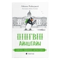 Книга Пінгвін Айнштайн. Справа рибного детектива. Книга 2 - Айона Рейнджлі Видавництво Старого Лева (9789664482162) - зменшене зображення 1