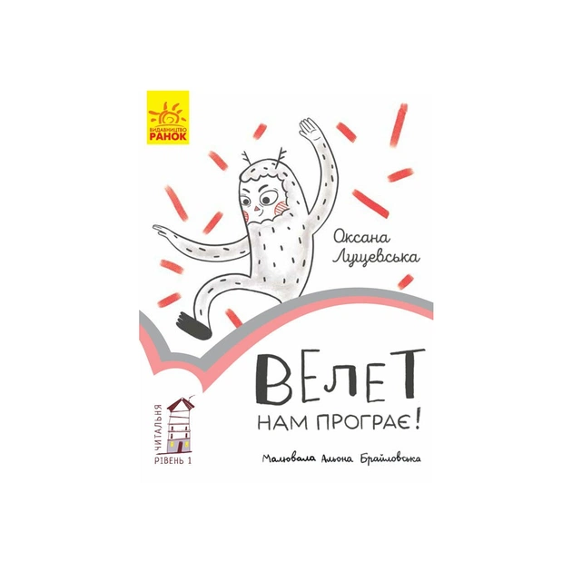Книга Велет нам програє. Читальня. Рівень 1 - Оксана Лущевська Ранок (9786170933966) - зображення 1