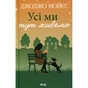 Книга Усі ми тут живемо - Джоджо Мойєс КСД (9786171516298) - зменшене зображення 1