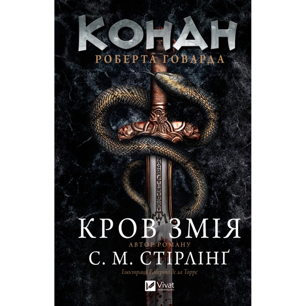 Книга Конан. Кров змія - С. М. Стірлінґ, Роберт Говард Vivat (9786171713802) - зображення 1