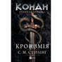 Книга Конан. Кров змія - С. М. Стірлінґ, Роберт Говард Vivat (9786171713802) - зменшене зображення 1