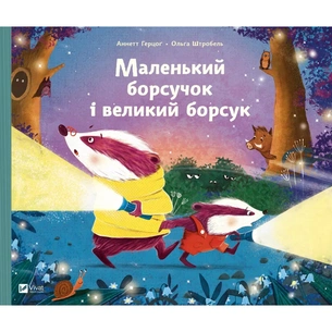 Книга Маленький борсучок і великий борсук - Аннетт Герцоґ Vivat (9786171705050) зображення 1