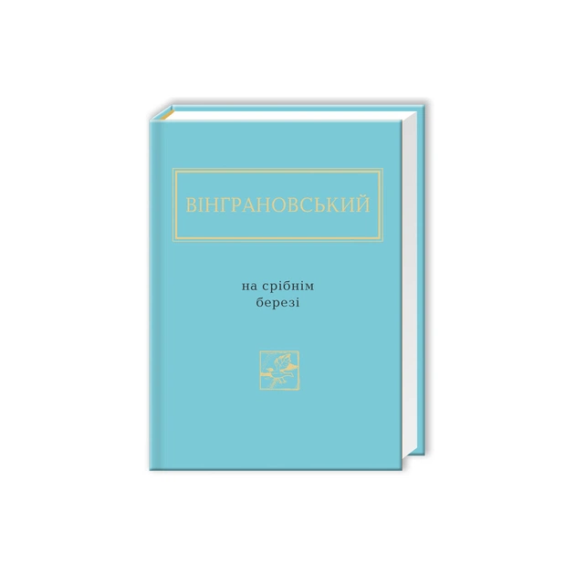 Книга На срібнім березі - Микола Вінграновський А-ба-ба-га-ла-ма-га (9786175850411) - зображення 1