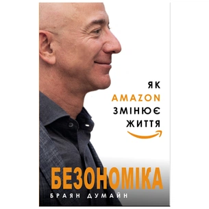 Книга Безономіка. Як Amazon змінює життя - Браян Думайн BookChef (9786177764532) зображення 1