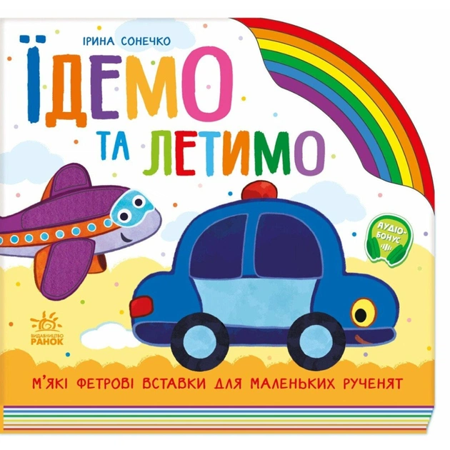 Книга Їдемо та летимо - Ірина Сонечко Ранок (9789667616571) - зображення 1