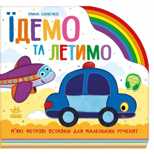 Книга Їдемо та летимо - Ірина Сонечко Ранок (9789667616571) зображення 1