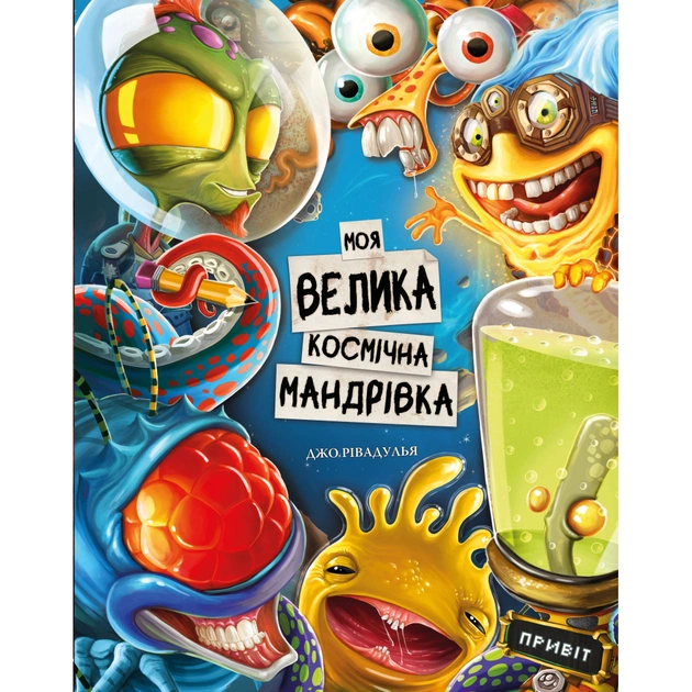 Книга Моя велика космічна мандрівка - Джо Рівадулья BookChef (9786175480588) - зображення 1