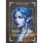 Книга Викрадений спадкоємець (Викрадений спадкоємець #1, Ельфгейм #4) - Голлі Блек Vivat (9786171706446) - зменшене зображення 2