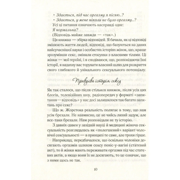 Книга Як бажає жінка. Правда про сексуальне здоров'я - Емілі Наґоскі КСД (9786171502697) - picture 10