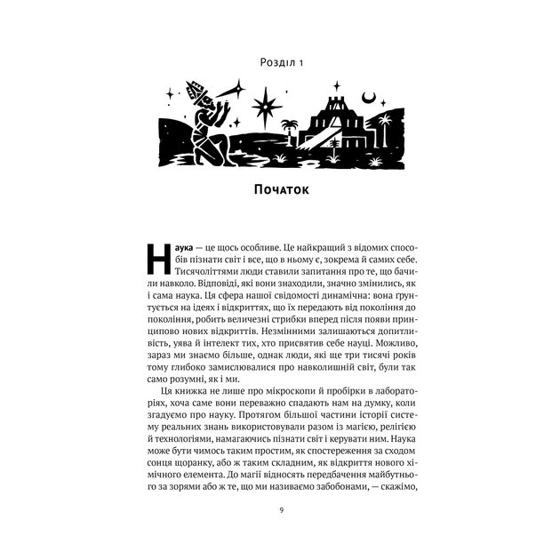 Книга Коротка історія науки - Вільям Байнум Наш Формат (9786177973835) - picture 9