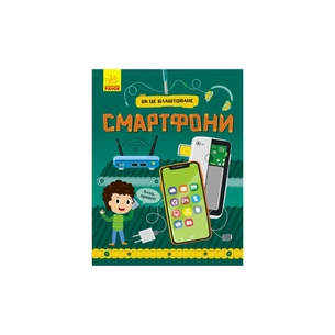 Книга Смартфони. Як це влаштоване - Я. Воронкова Ранок (9786170964861) зображення 1