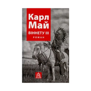 Книга Віннету III: Роман - Карл Май Астролябія (9786176641643) изображение 1