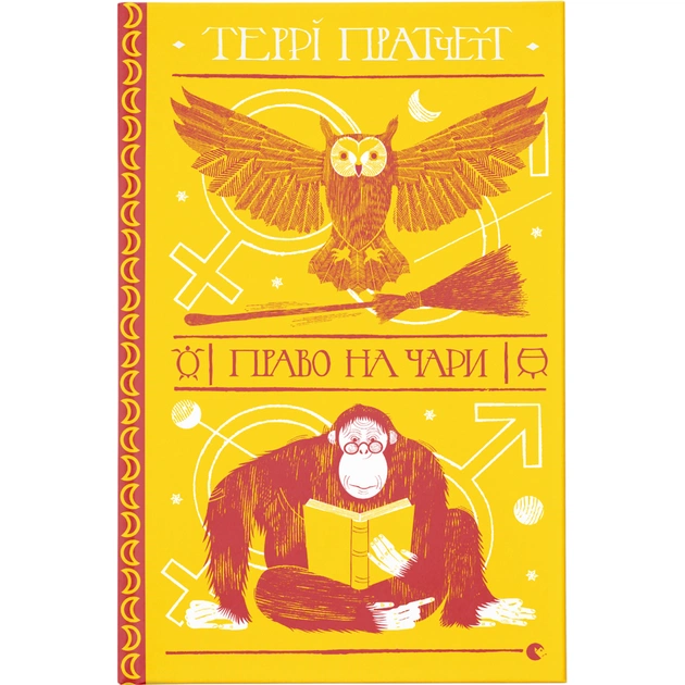 Книга Право на чари - Террі Пратчетт Видавництво Старого Лева (9786176794691) - зображення 1
