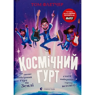 Книга Космічний гурт - Том Флетчер Видавництво Старого Лева (9789664482735) зображення 1