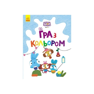 Книга Гра з кольором. Хоробрі зайці. Веселі пригоди зайцесім'ї Ранок (9789667512798) зображення 1