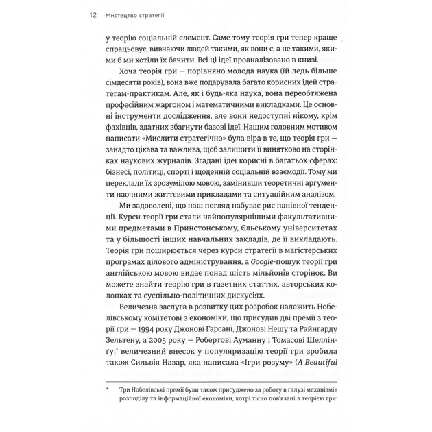 Книга Мистецтво стратегії - Авінаш К. Діксіт, Баррі Дж. Нейлбафф Видавництво Старого Лева (9786176793625) - зображення 9