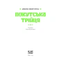 Книга Покутська трійця - Л. Мартович, В. Стефаник, М. Черемшина Ще одну сторінку (9786175222447) - уменьшенное изображение 6
