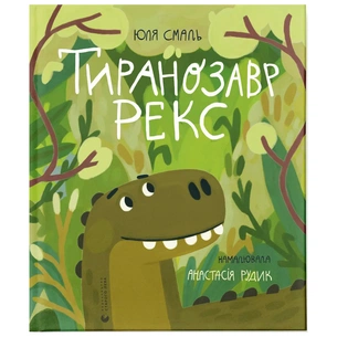 Книга Тиранозавр Рекс - Юля Смаль Видавництво Старого Лева (9789664483824) зображення 1