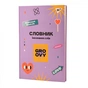 Зошит Yes словник для запису іноземних слів В5 72 аркушів Groovy (911580) - зменшене зображення 8